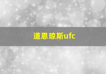 道恩琼斯ufc