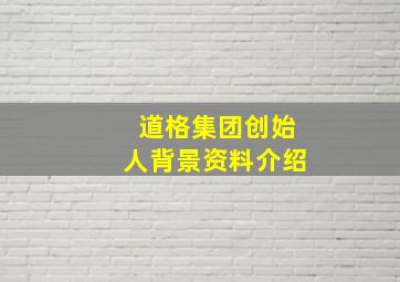 道格集团创始人背景资料介绍