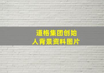 道格集团创始人背景资料图片