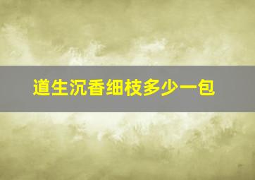 道生沉香细枝多少一包