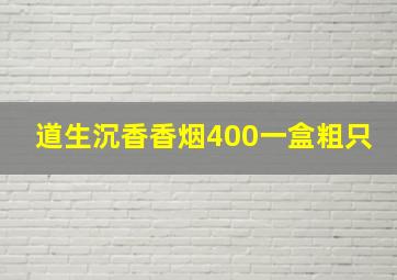 道生沉香香烟400一盒粗只