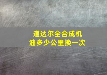 道达尔全合成机油多少公里换一次