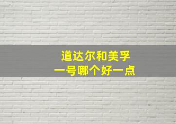 道达尔和美孚一号哪个好一点