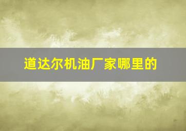 道达尔机油厂家哪里的