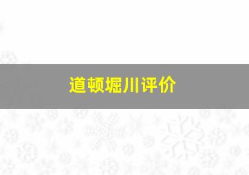 道顿堀川评价