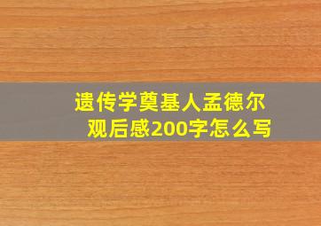 遗传学奠基人孟德尔观后感200字怎么写