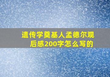 遗传学奠基人孟德尔观后感200字怎么写的