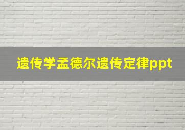 遗传学孟德尔遗传定律ppt