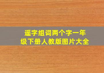 遥字组词两个字一年级下册人教版图片大全