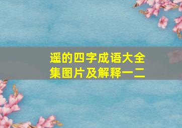 遥的四字成语大全集图片及解释一二