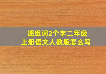 遥组词2个字二年级上册语文人教版怎么写