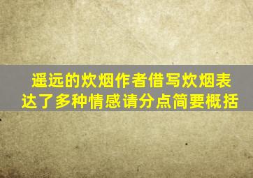 遥远的炊烟作者借写炊烟表达了多种情感请分点简要概括