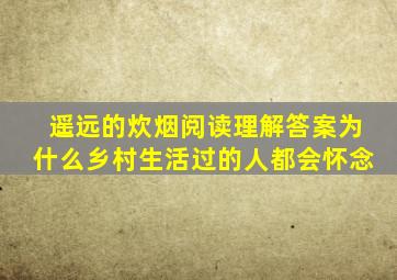 遥远的炊烟阅读理解答案为什么乡村生活过的人都会怀念