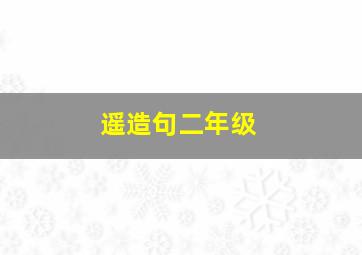 遥造句二年级