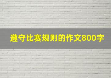 遵守比赛规则的作文800字