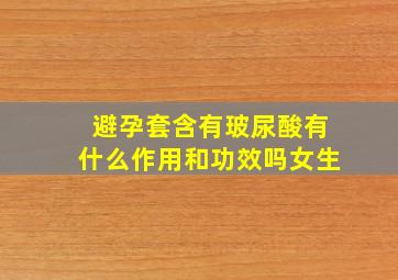 避孕套含有玻尿酸有什么作用和功效吗女生