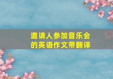 邀请人参加音乐会的英语作文带翻译