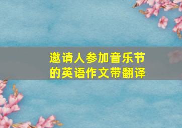 邀请人参加音乐节的英语作文带翻译