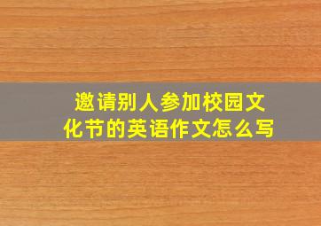 邀请别人参加校园文化节的英语作文怎么写