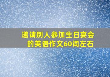 邀请别人参加生日宴会的英语作文60词左右