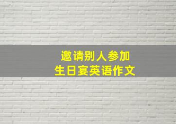 邀请别人参加生日宴英语作文