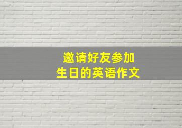 邀请好友参加生日的英语作文