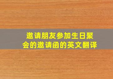 邀请朋友参加生日聚会的邀请函的英文翻译