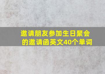 邀请朋友参加生日聚会的邀请函英文40个单词