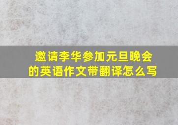 邀请李华参加元旦晚会的英语作文带翻译怎么写