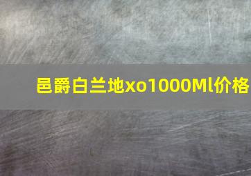 邑爵白兰地xo1000Ml价格