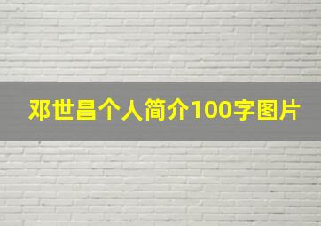 邓世昌个人简介100字图片