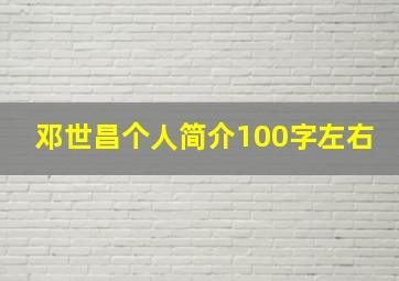 邓世昌个人简介100字左右