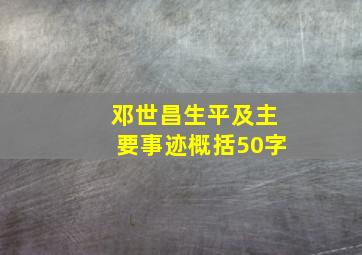 邓世昌生平及主要事迹概括50字