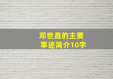 邓世昌的主要事迹简介10字