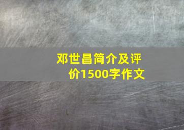 邓世昌简介及评价1500字作文