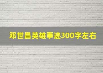 邓世昌英雄事迹300字左右