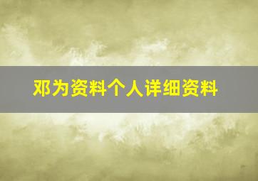 邓为资料个人详细资料