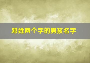 邓姓两个字的男孩名字