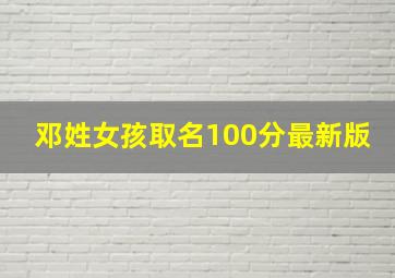 邓姓女孩取名100分最新版