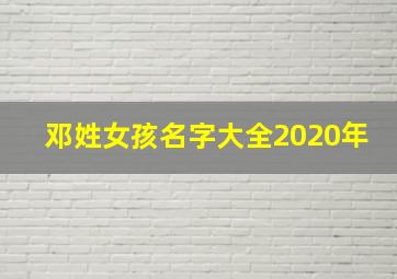 邓姓女孩名字大全2020年