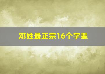 邓姓最正宗16个字辈