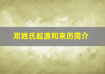 邓姓氏起源和来历简介