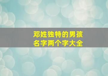 邓姓独特的男孩名字两个字大全