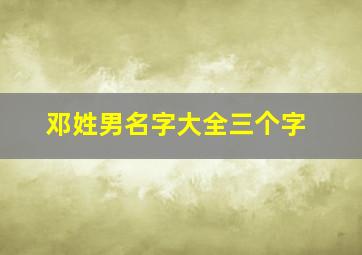 邓姓男名字大全三个字