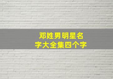 邓姓男明星名字大全集四个字