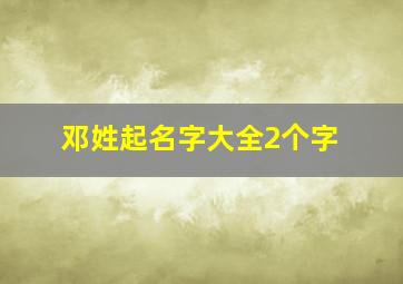 邓姓起名字大全2个字