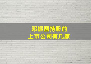 邓振国持股的上市公司有几家