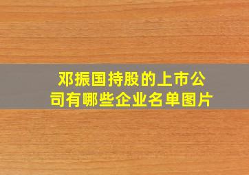 邓振国持股的上市公司有哪些企业名单图片