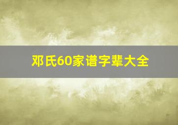 邓氏60家谱字辈大全