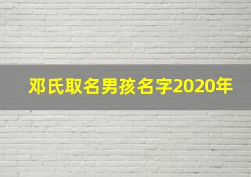 邓氏取名男孩名字2020年